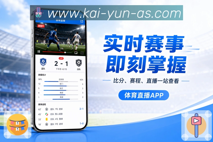 开云App操作亮点：关注提醒、搜索切换、查看详情和赛事本身